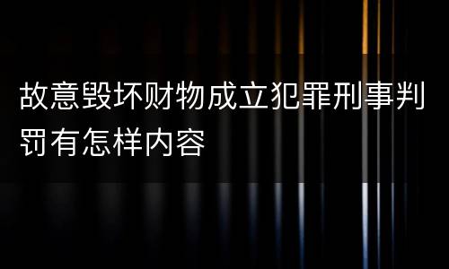 故意毁坏财物成立犯罪刑事判罚有怎样内容