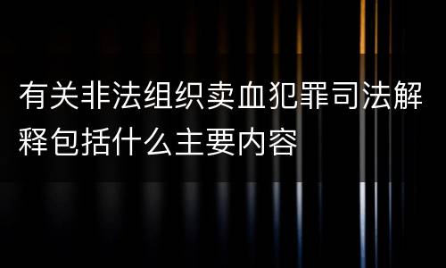 有关非法组织卖血犯罪司法解释包括什么主要内容