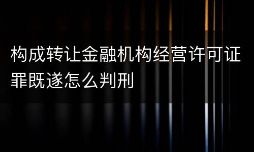 构成转让金融机构经营许可证罪既遂怎么判刑