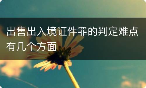出售出入境证件罪的判定难点有几个方面