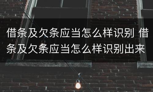 借条及欠条应当怎么样识别 借条及欠条应当怎么样识别出来