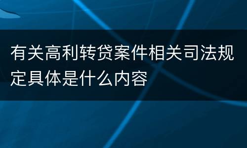 有关高利转贷案件相关司法规定具体是什么内容