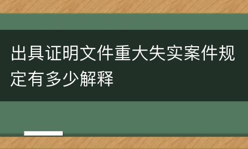 出具证明文件重大失实案件规定有多少解释