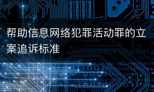 帮助信息网络犯罪活动罪的立案追诉标准