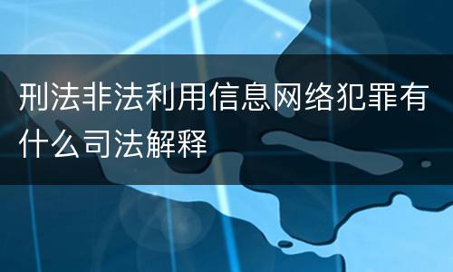 刑法非法利用信息网络犯罪有什么司法解释