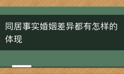 同居事实婚姻差异都有怎样的体现