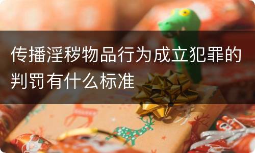 传播淫秽物品行为成立犯罪的判罚有什么标准