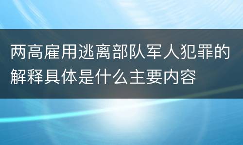 两高雇用逃离部队军人犯罪的解释具体是什么主要内容