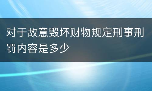 对于故意毁坏财物规定刑事刑罚内容是多少
