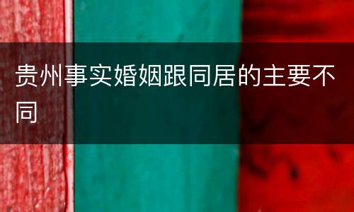 贵州事实婚姻跟同居的主要不同