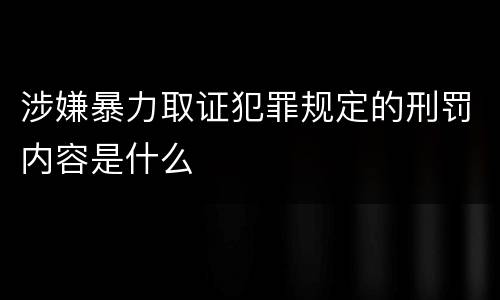 涉嫌暴力取证犯罪规定的刑罚内容是什么