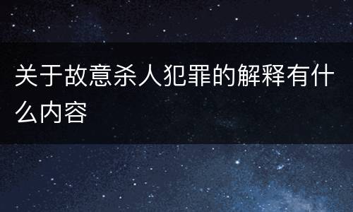 关于故意杀人犯罪的解释有什么内容