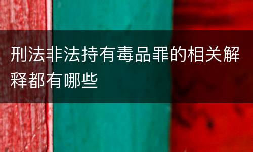 刑法非法持有毒品罪的相关解释都有哪些