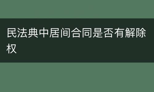 民法典中居间合同是否有解除权