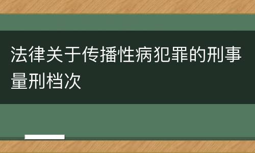法律关于传播性病犯罪的刑事量刑档次