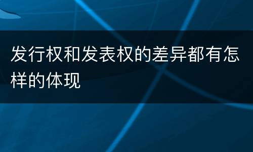 发行权和发表权的差异都有怎样的体现