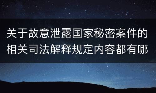 关于故意泄露国家秘密案件的相关司法解释规定内容都有哪些