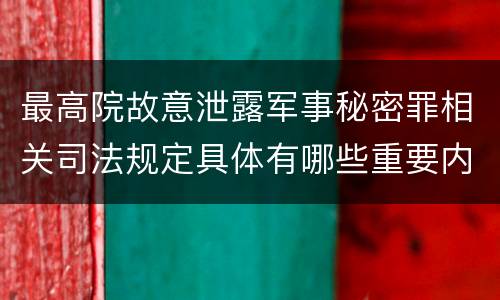 最高院故意泄露军事秘密罪相关司法规定具体有哪些重要内容