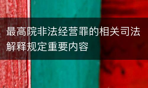 最高院非法经营罪的相关司法解释规定重要内容