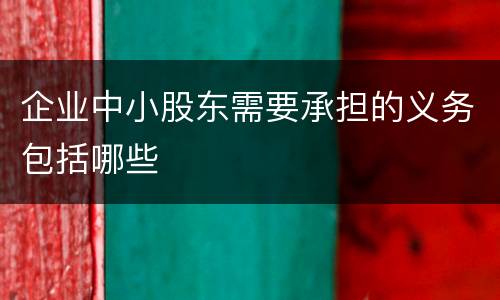 企业中小股东需要承担的义务包括哪些