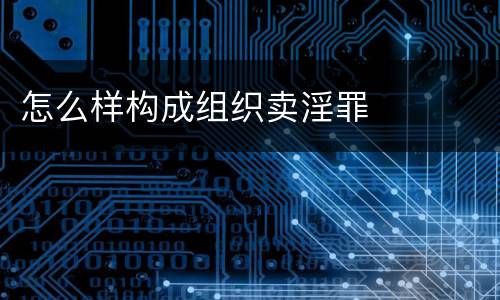 怎么样构成组织卖淫罪