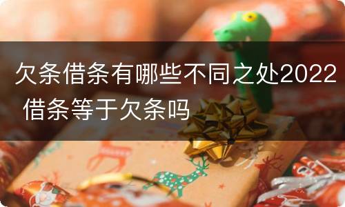 欠条借条有哪些不同之处2022 借条等于欠条吗
