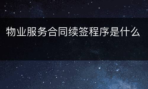 物业服务合同续签程序是什么