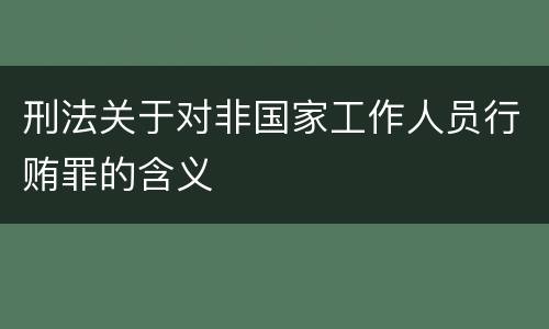 刑法关于对非国家工作人员行贿罪的含义