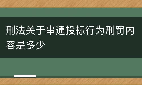 刑法关于串通投标行为刑罚内容是多少