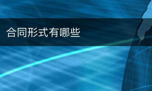 合同形式有哪些