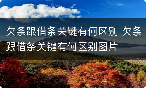 欠条跟借条关键有何区别 欠条跟借条关键有何区别图片