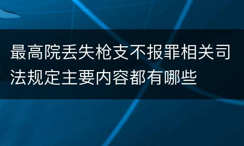 最高院丢失枪支不报罪相关司法规定主要内容都有哪些