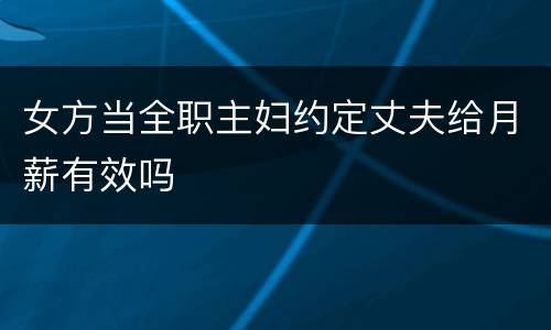 女方当全职主妇约定丈夫给月薪有效吗
