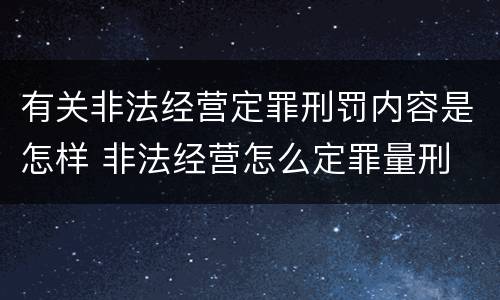 有关非法经营定罪刑罚内容是怎样 非法经营怎么定罪量刑