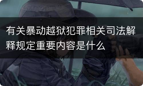 有关暴动越狱犯罪相关司法解释规定重要内容是什么