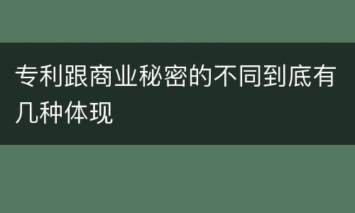 专利跟商业秘密的不同到底有几种体现