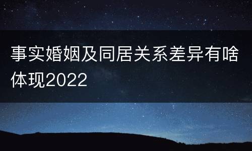 事实婚姻及同居关系差异有啥体现2022
