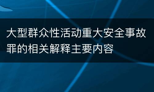 大型群众性活动重大安全事故罪的相关解释主要内容