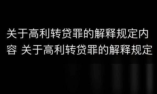 关于高利转贷罪的解释规定内容 关于高利转贷罪的解释规定内容是什么