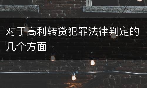 对于高利转贷犯罪法律判定的几个方面