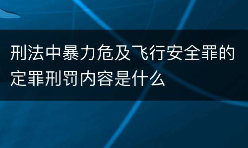 刑法中暴力危及飞行安全罪的定罪刑罚内容是什么