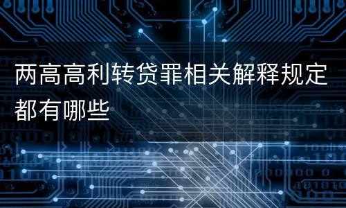 两高高利转贷罪相关解释规定都有哪些