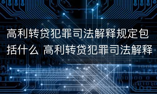 高利转贷犯罪司法解释规定包括什么 高利转贷犯罪司法解释规定包括什么罪名