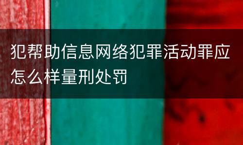 犯帮助信息网络犯罪活动罪应怎么样量刑处罚