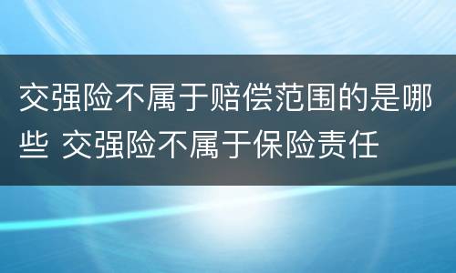交强险不属于赔偿范围的是哪些 交强险不属于保险责任