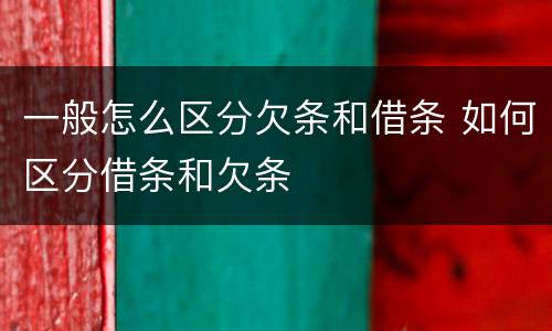 一般怎么区分欠条和借条 如何区分借条和欠条