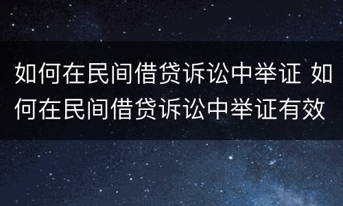 如何在民间借贷诉讼中举证 如何在民间借贷诉讼中举证有效