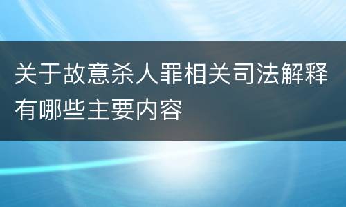 关于故意杀人罪相关司法解释有哪些主要内容