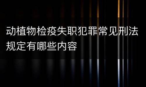 动植物检疫失职犯罪常见刑法规定有哪些内容