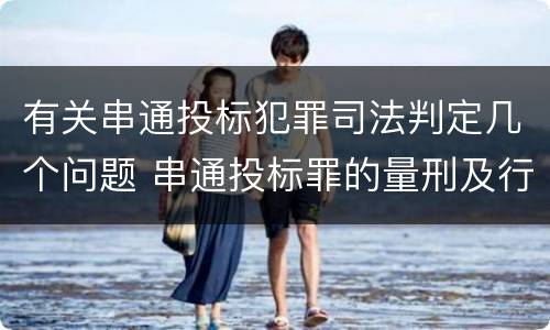 有关串通投标犯罪司法判定几个问题 串通投标罪的量刑及行为表现